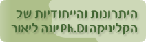 היתרונות והייחודיות של קליניקה ד''ר יונה ליאור
