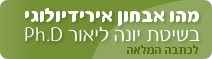 יונה ליאור Ph.D  מהו אבחון אירידולוגי בשיטת