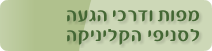 מפות ודרכי הגעה לסניפי הקליניקה