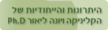 היתרונות והייחודיות של קליניקה ד''ר יונה ליאור